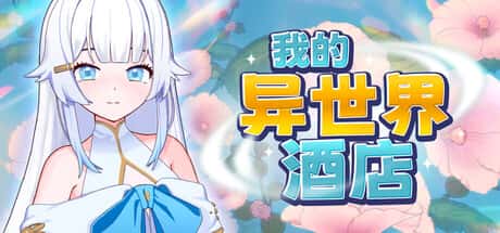 我的异世界酒店 | 中文官方网站背景